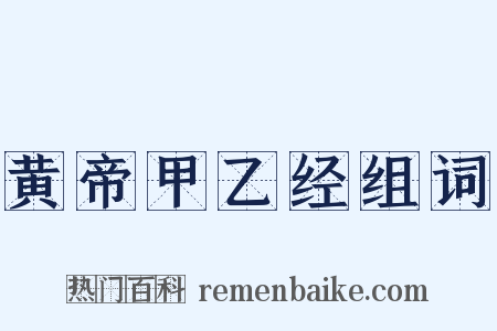 黄帝甲乙经组词是什么意思的图片